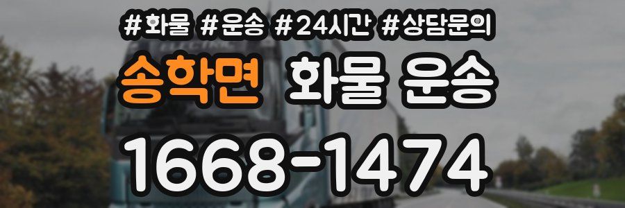 송학면 화물 운송