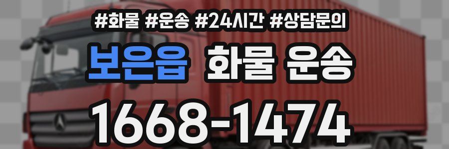 보은읍 화물 운송