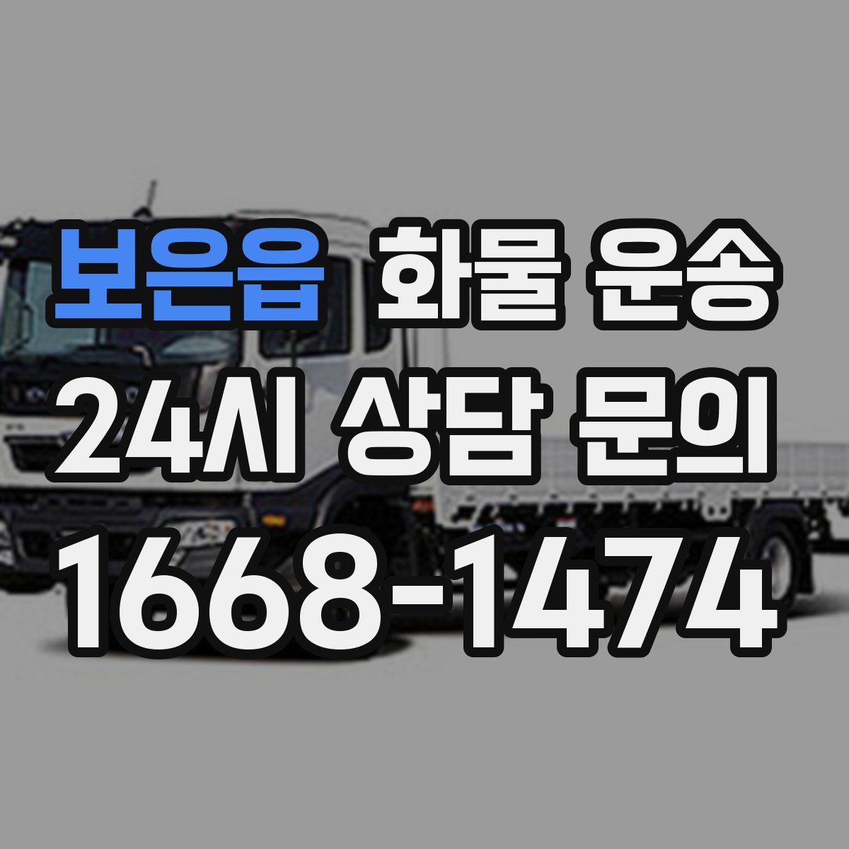 보은읍 화물 운송