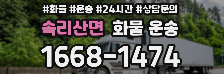 속리산면 화물 운송