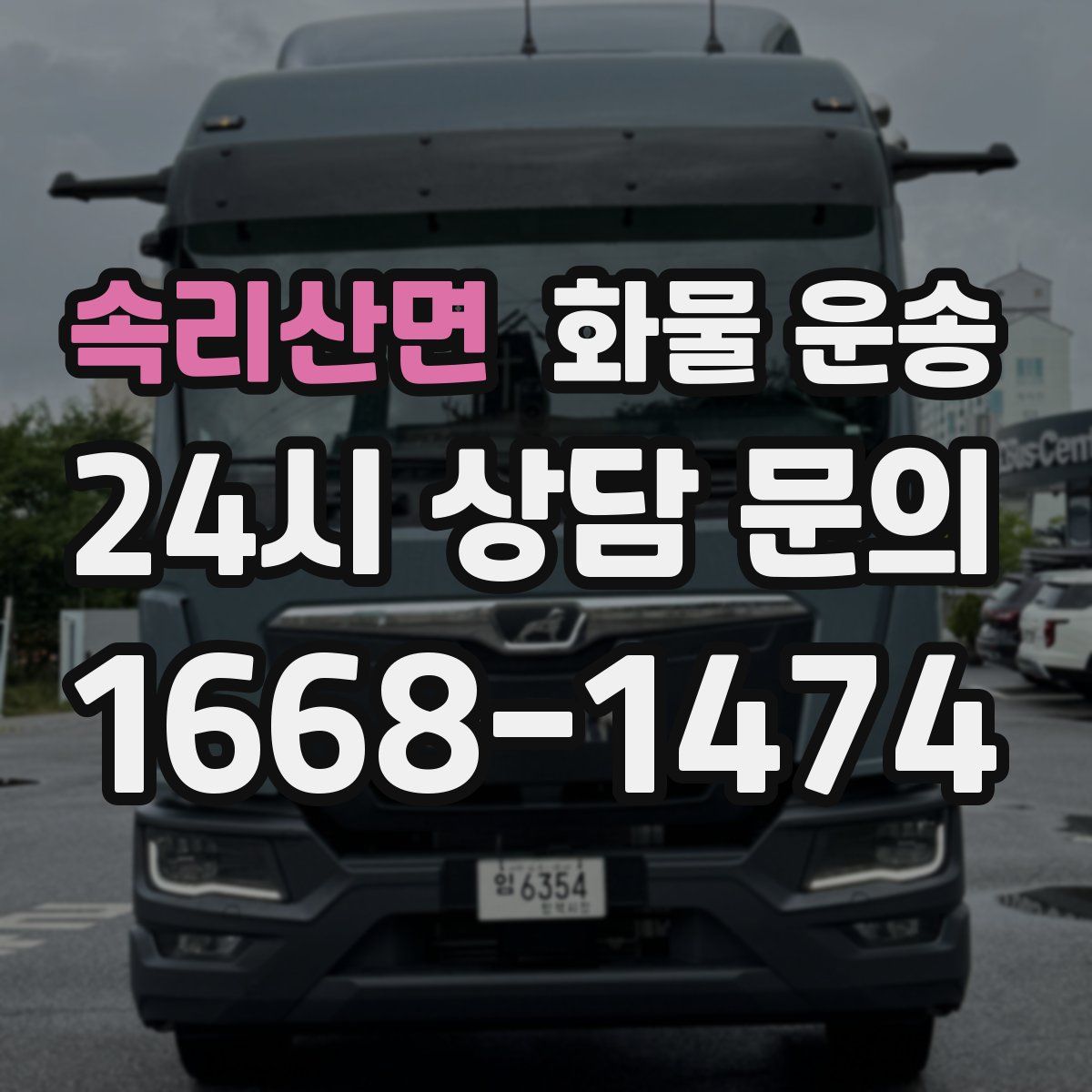 속리산면 화물 운송