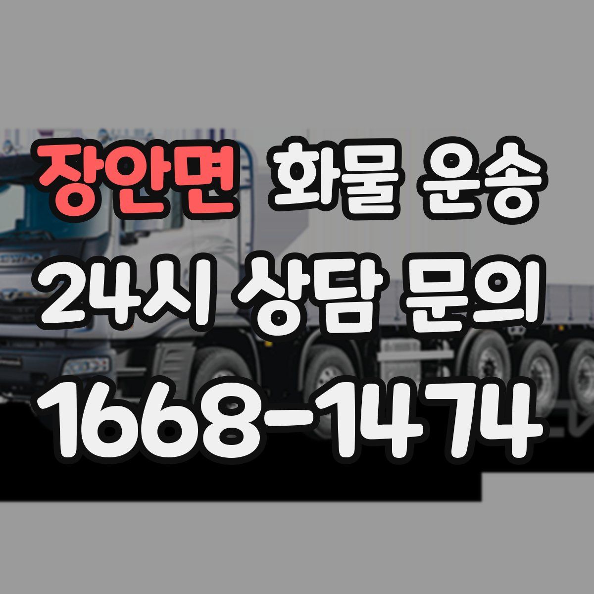 장안면 화물 운송