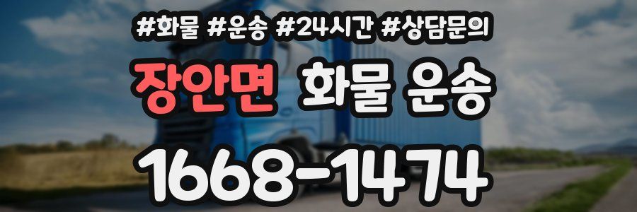 장안면 화물 운송