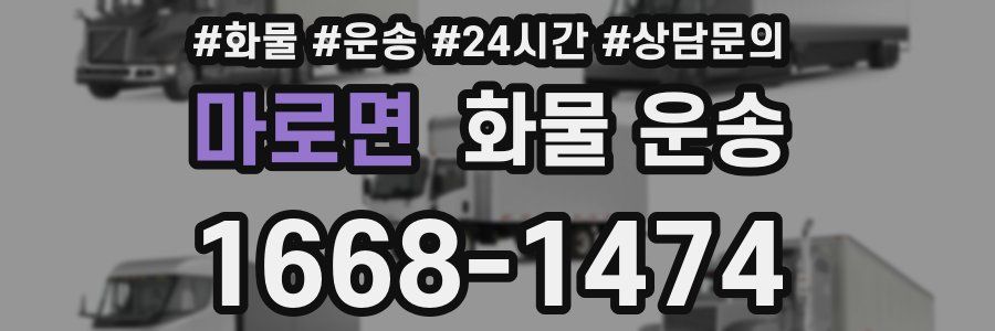 마로면 화물 운송