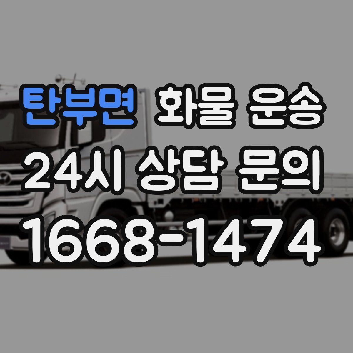 탄부면 화물 운송