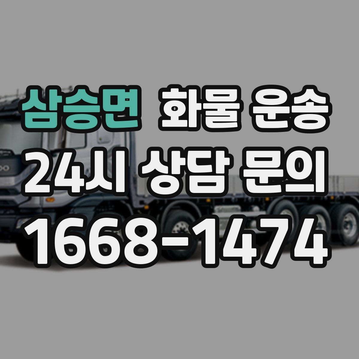 삼승면 화물 운송