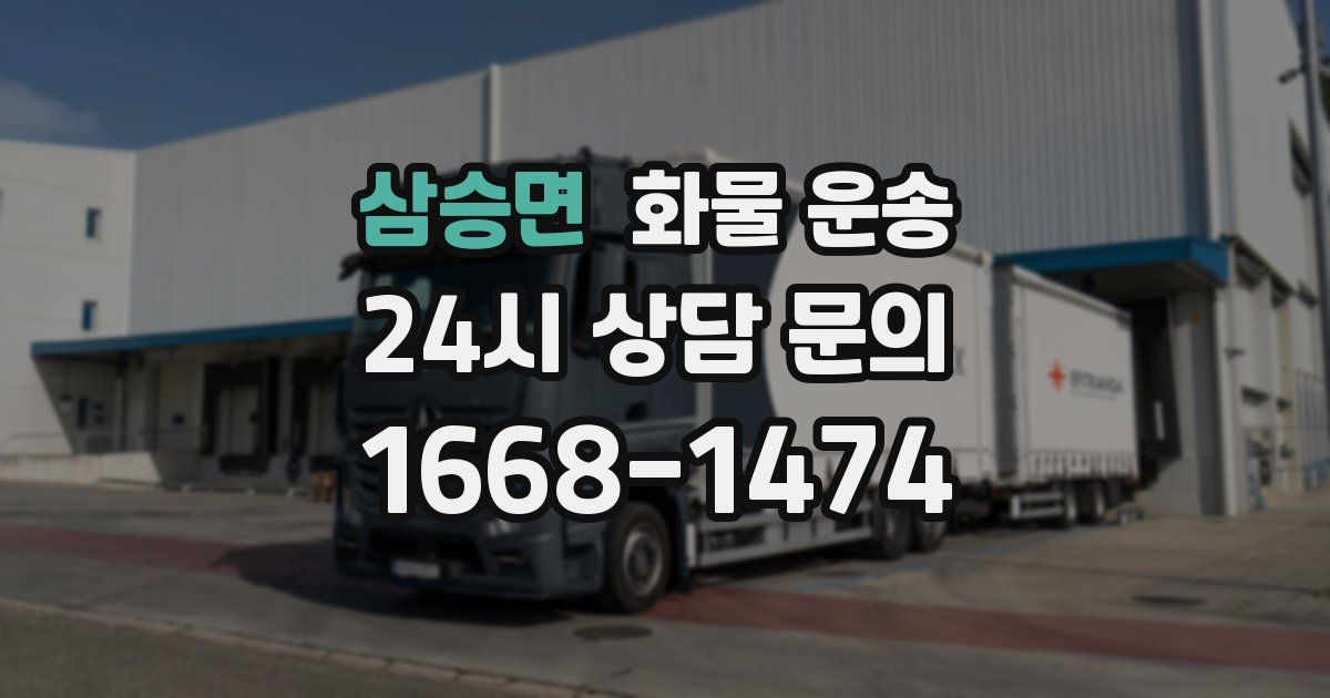 삼승면 화물 운송