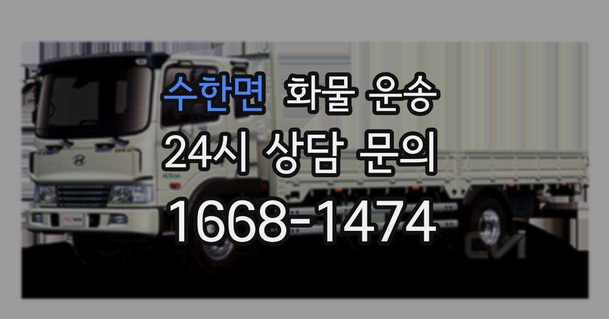 수한면 화물 운송