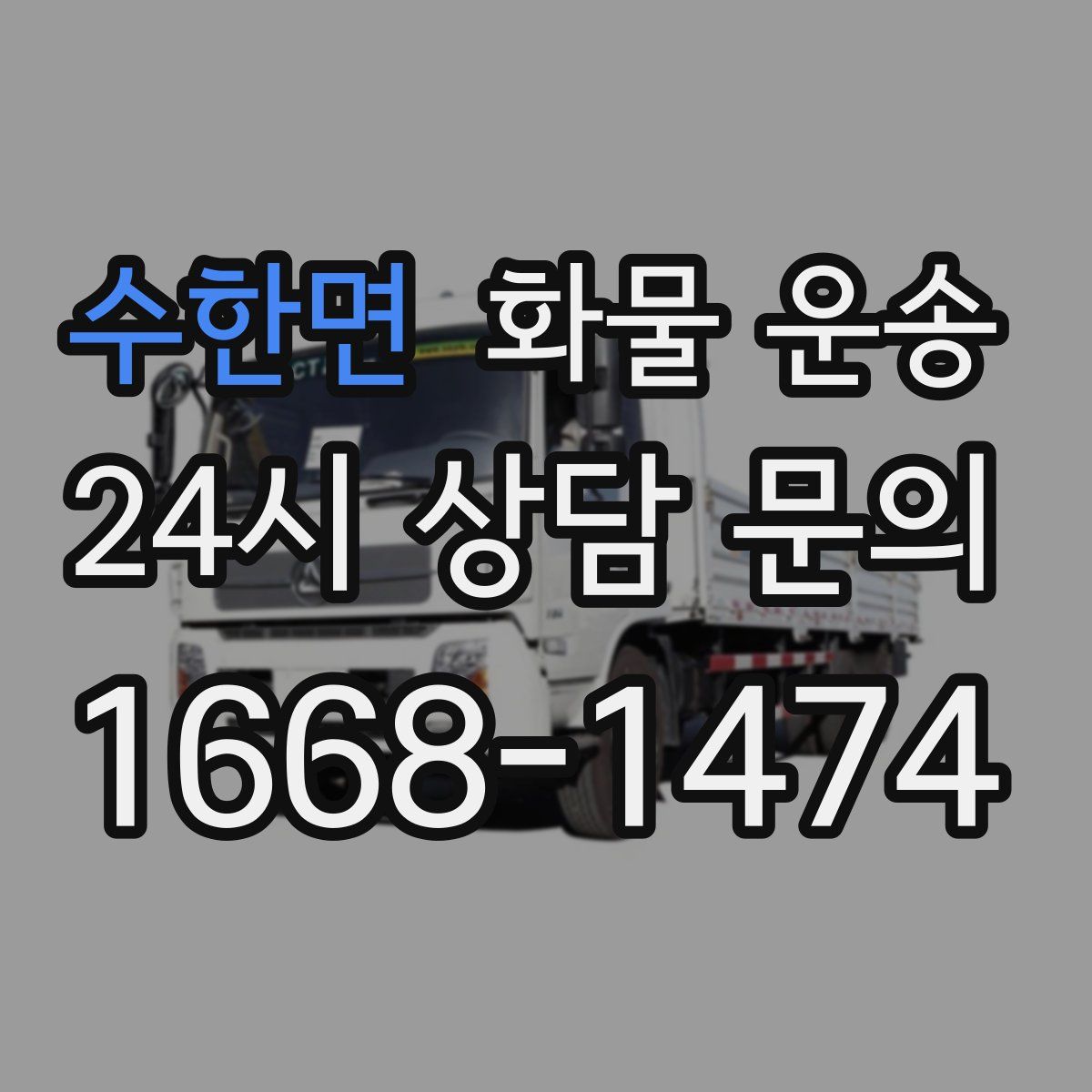 수한면 화물 운송