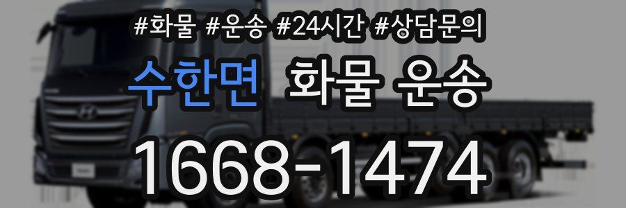 수한면 화물 운송