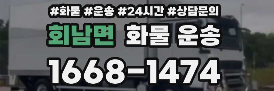 회남면 화물 운송