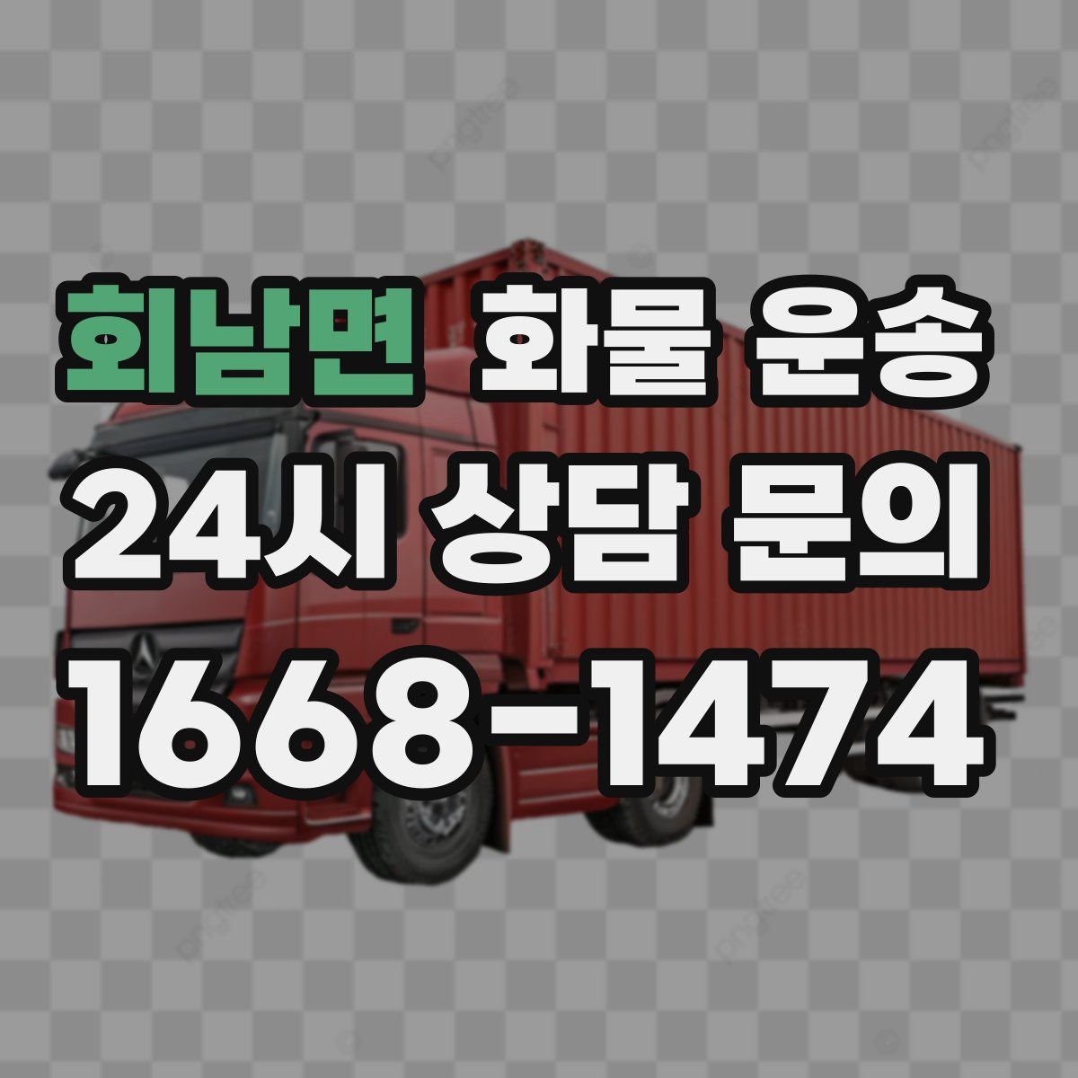 회남면 화물 운송
