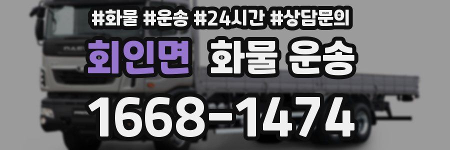 회인면 화물 운송