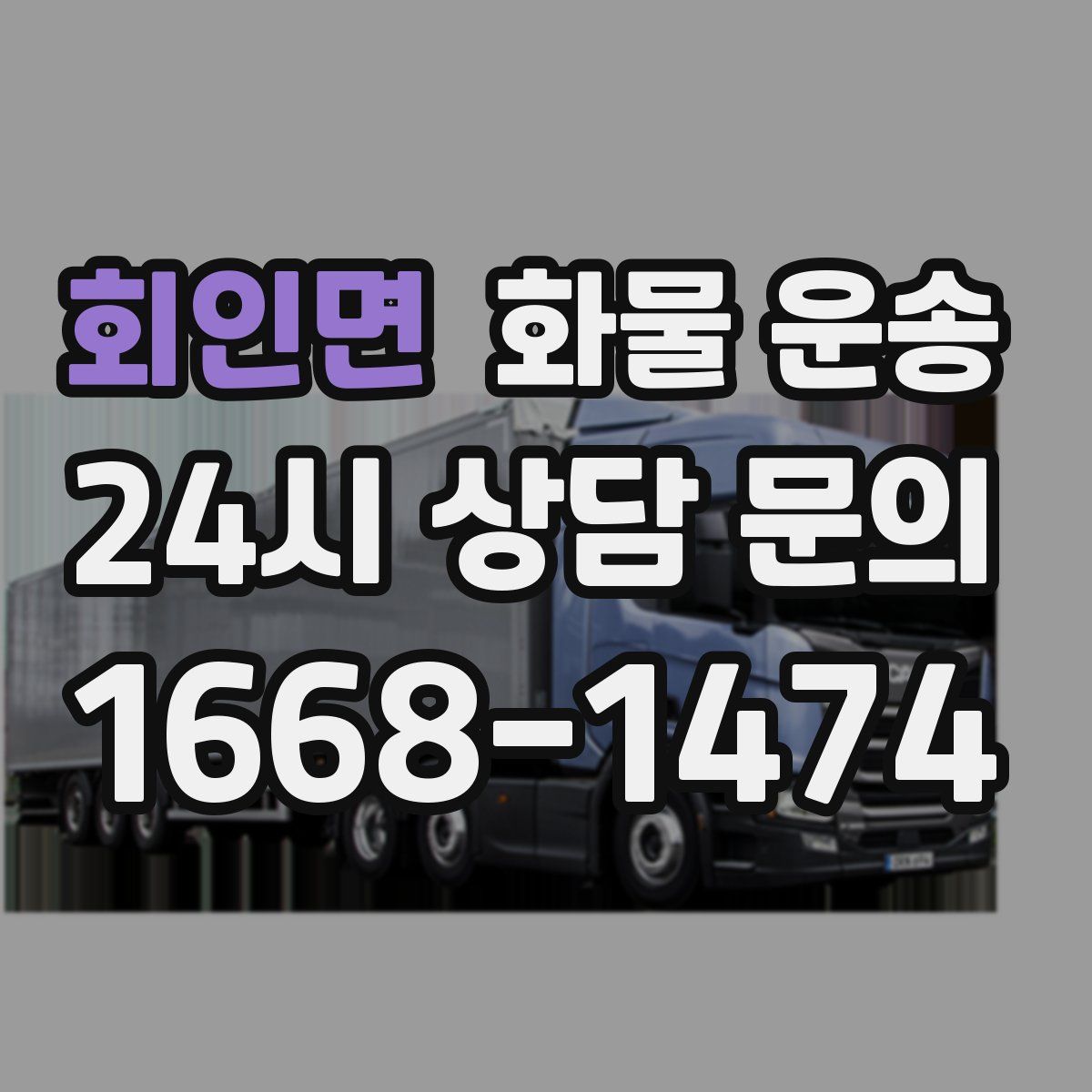 회인면 화물 운송