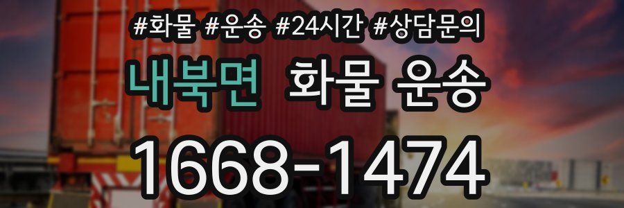 내북면 화물 운송