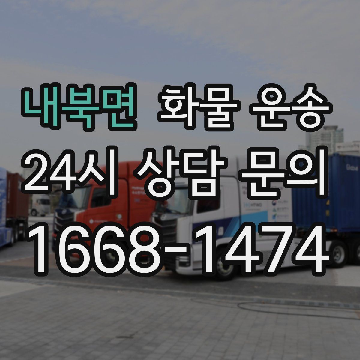 내북면 화물 운송