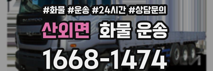 산외면 화물 운송