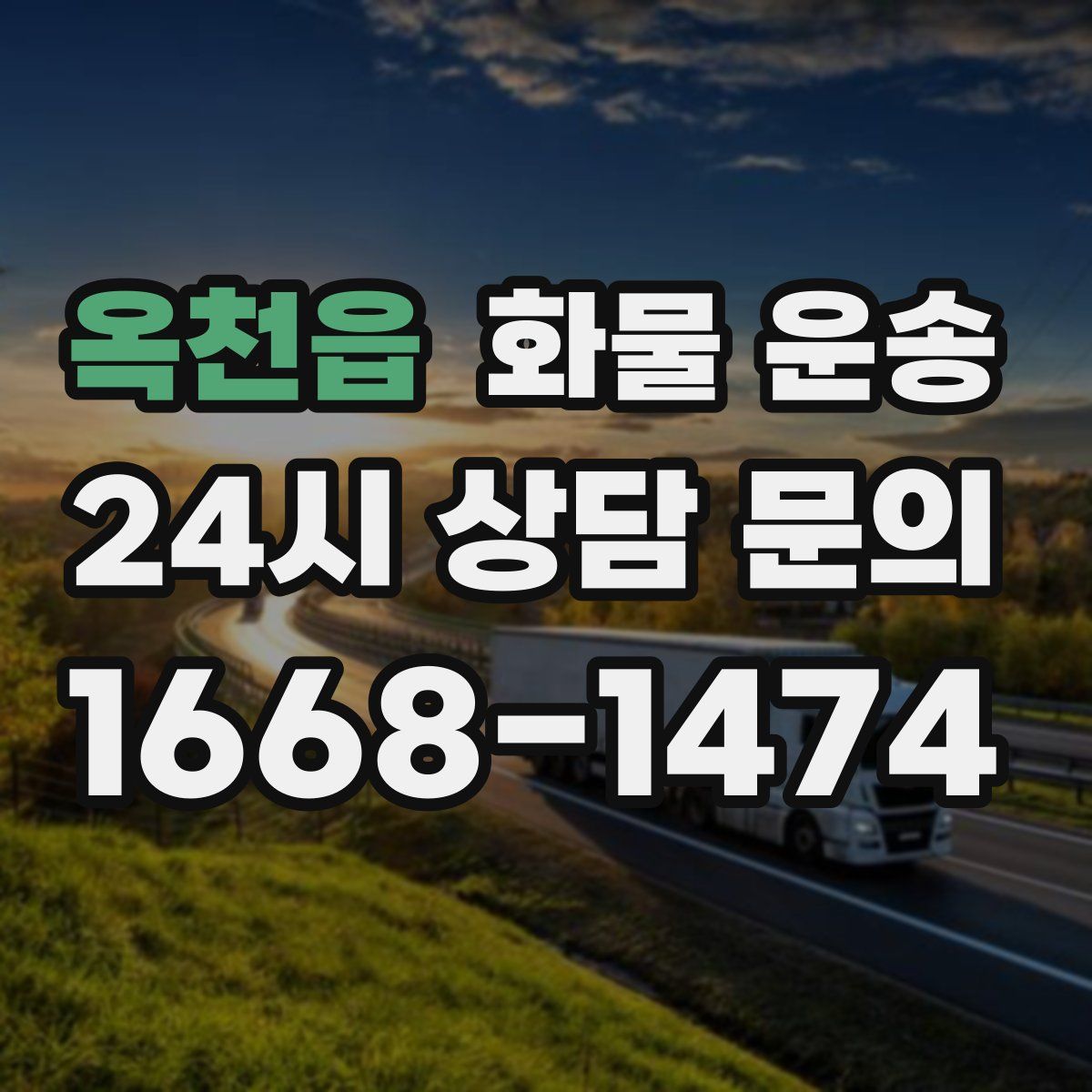 옥천읍 화물 운송