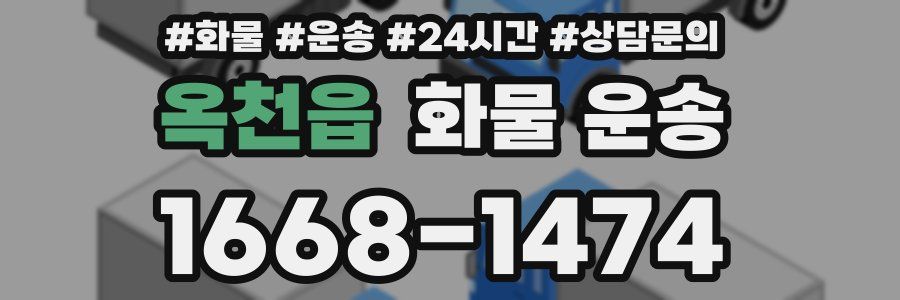 옥천읍 화물 운송