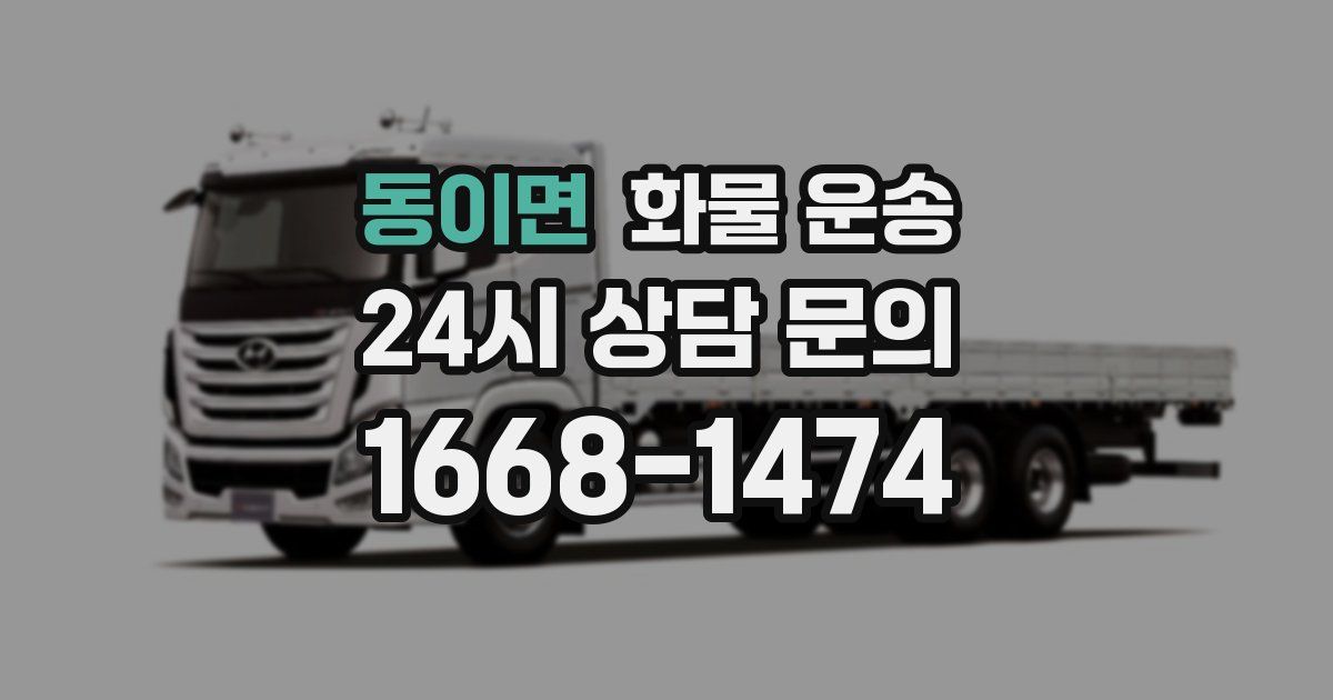 동이면 화물 운송