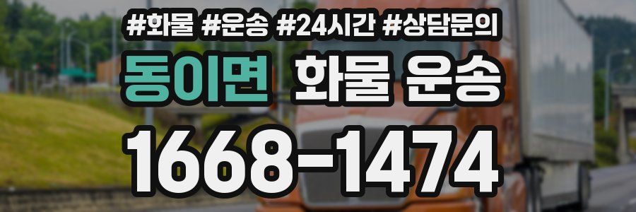 동이면 화물 운송