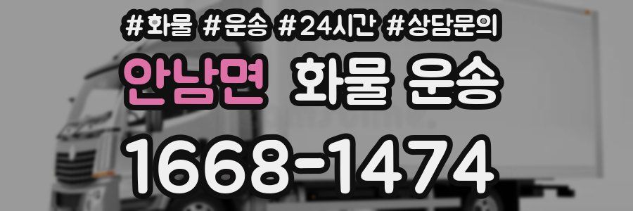 안남면 화물 운송