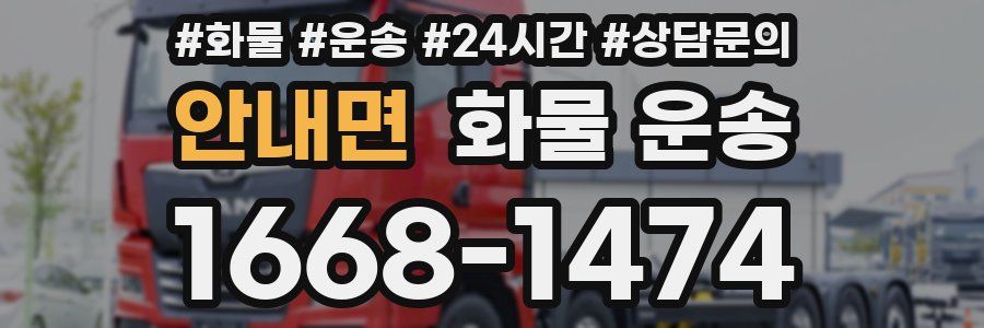 안내면 화물 운송