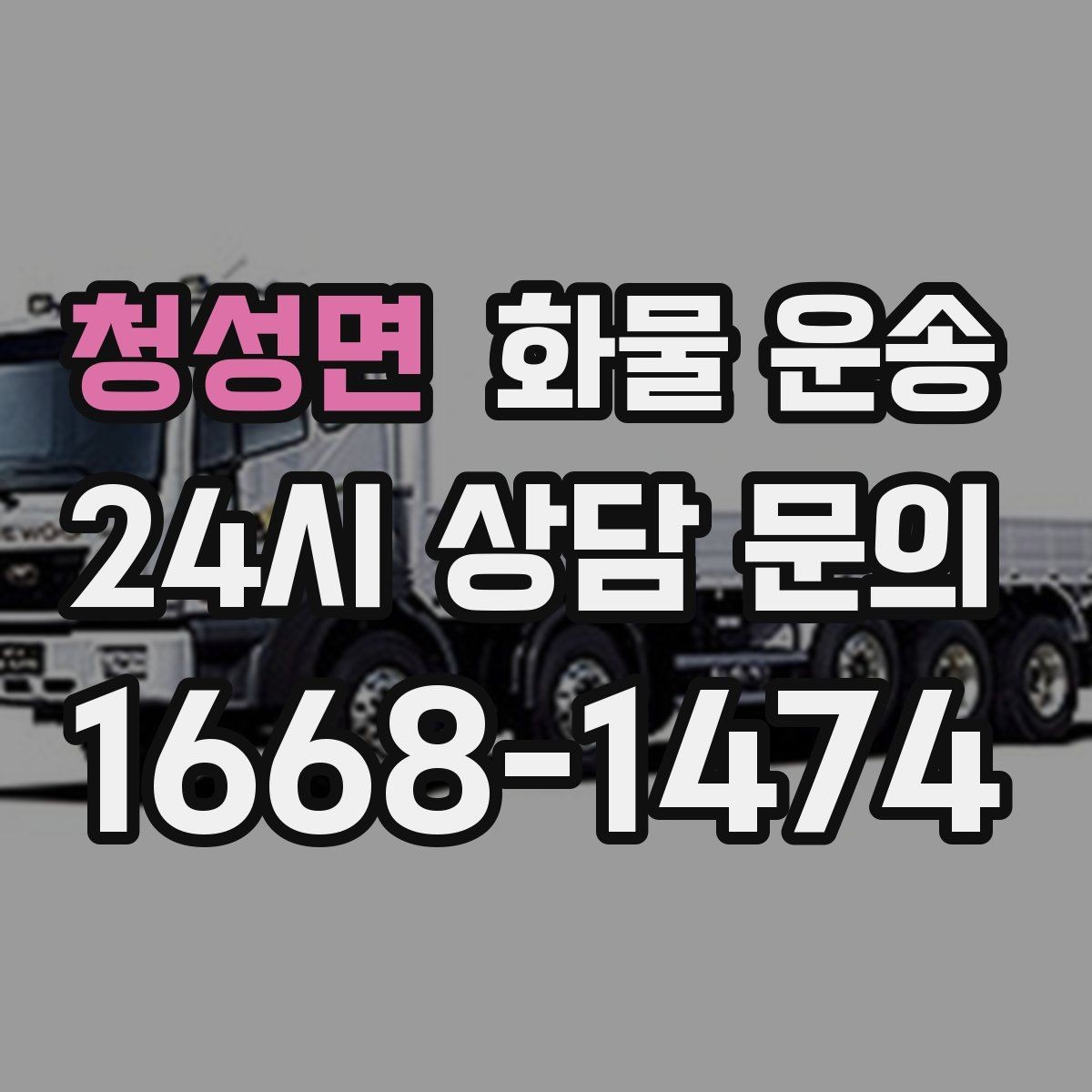 청성면 화물 운송 도착지 도로 사정이 중요한 이유