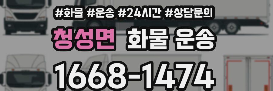 청성면 화물 운송