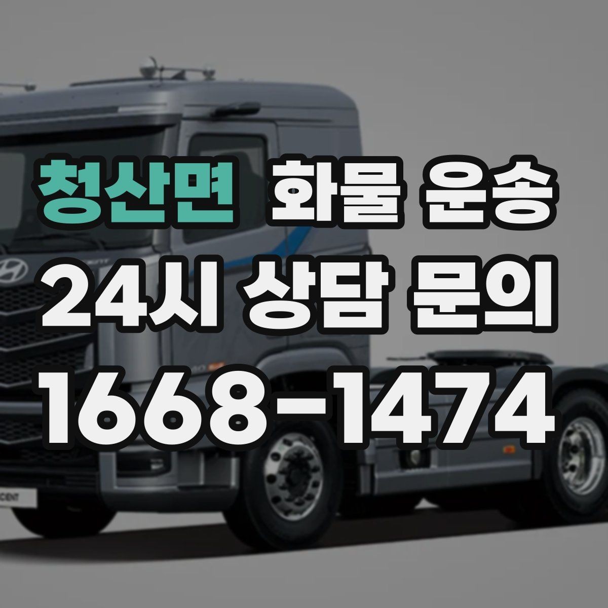청산면 화물 운송 이사짐 일부만 보내는 소량 운송 가이드