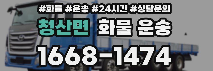 청산면 화물 운송