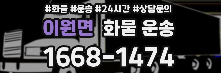 이원면 화물 운송