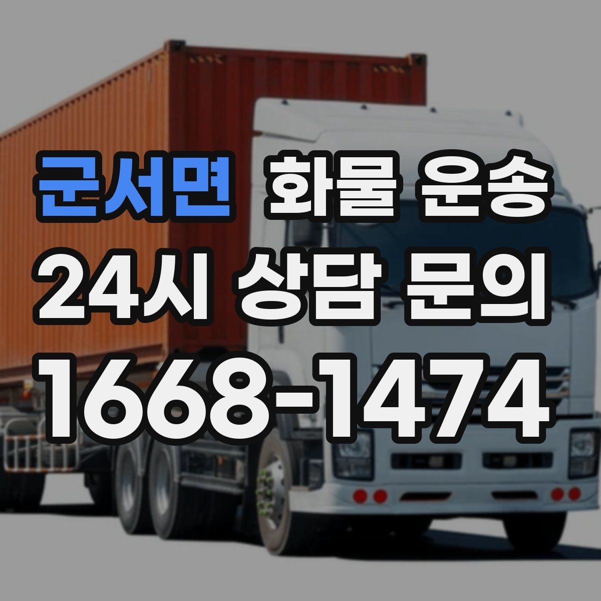 군서면 화물 운송 물류비를 줄이는 루트 최적화 포인트
