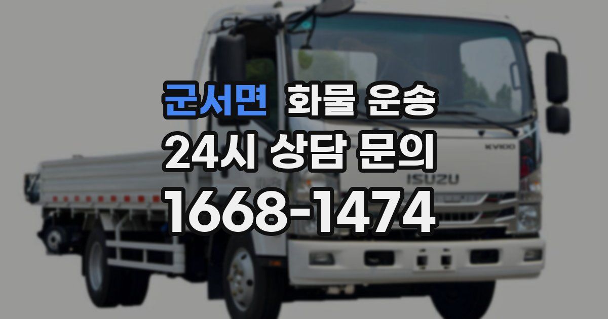 군서면 화물 운송