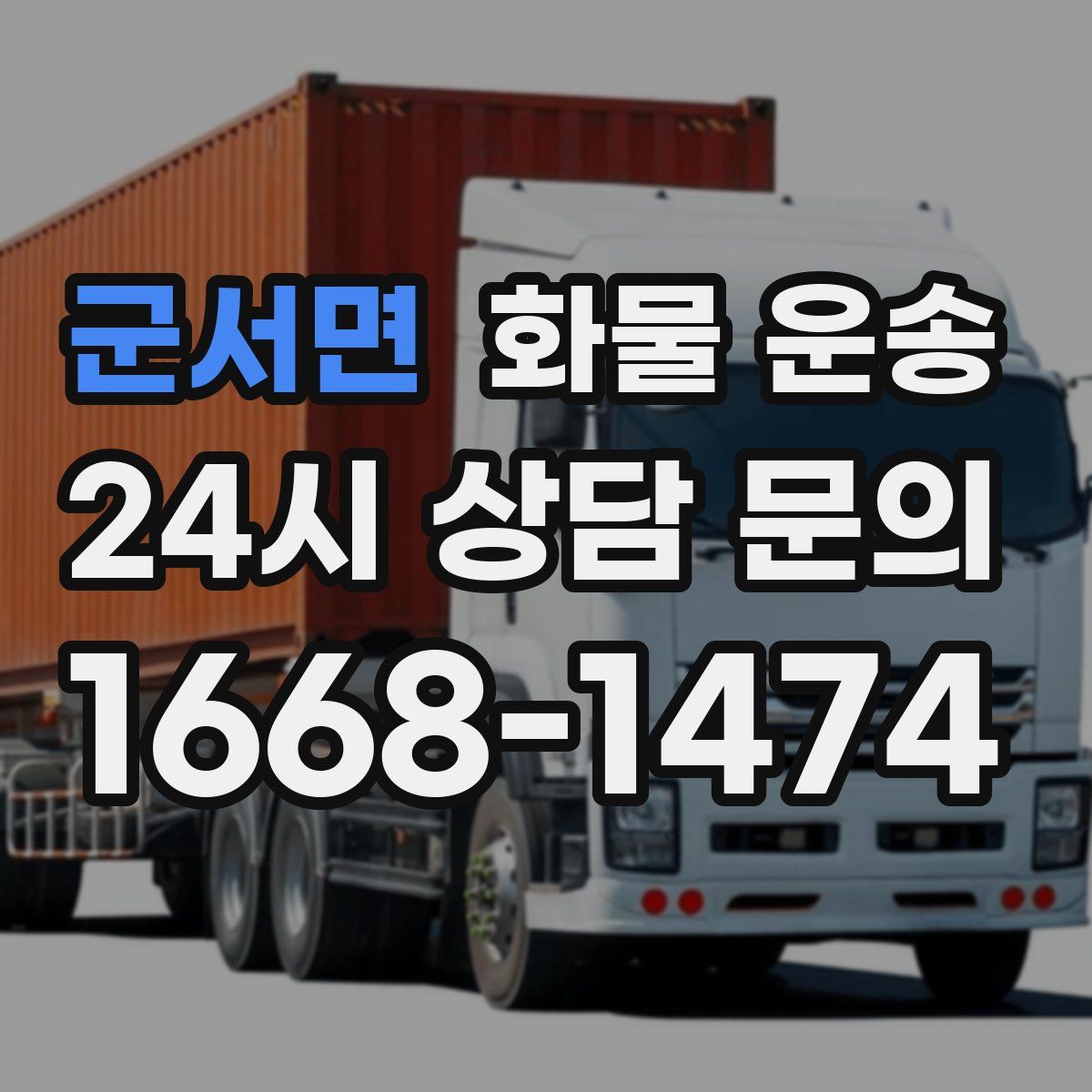 군서면 화물 운송