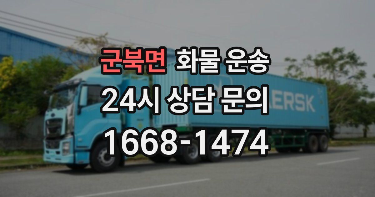 군북면 화물 운송