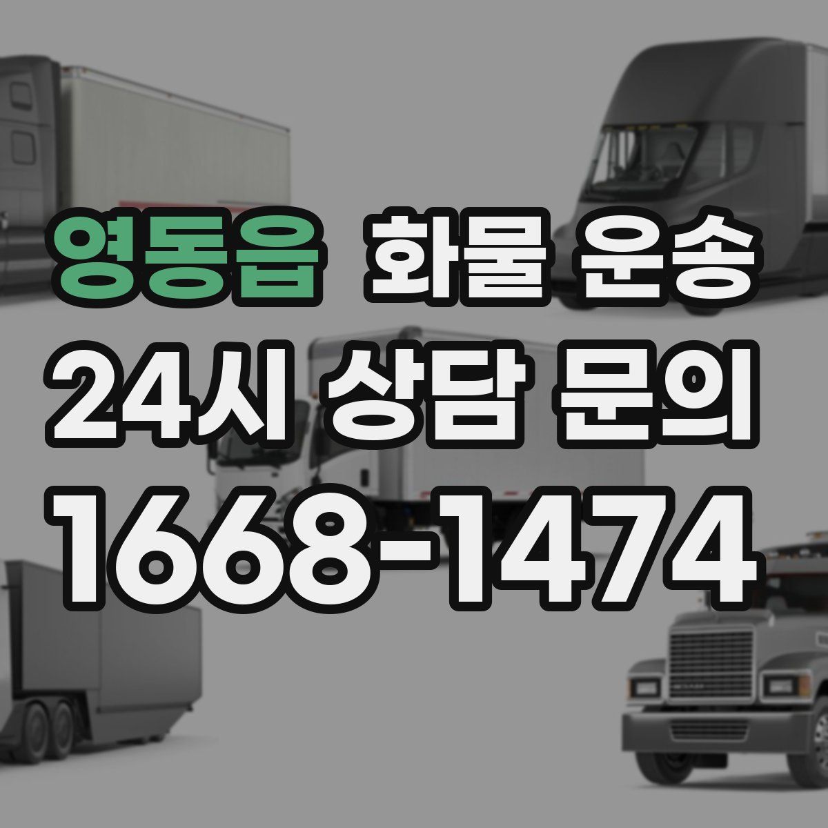 영동읍 화물 운송