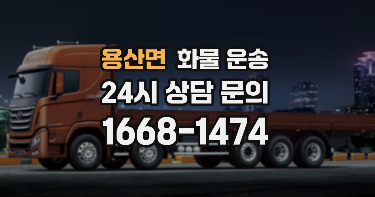 용산면 화물 운송