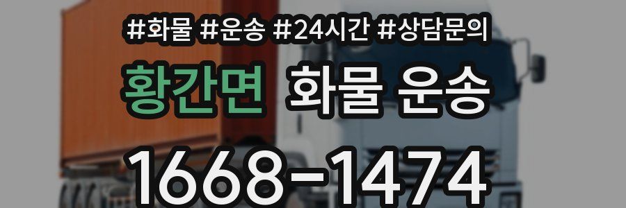 황간면 화물 운송