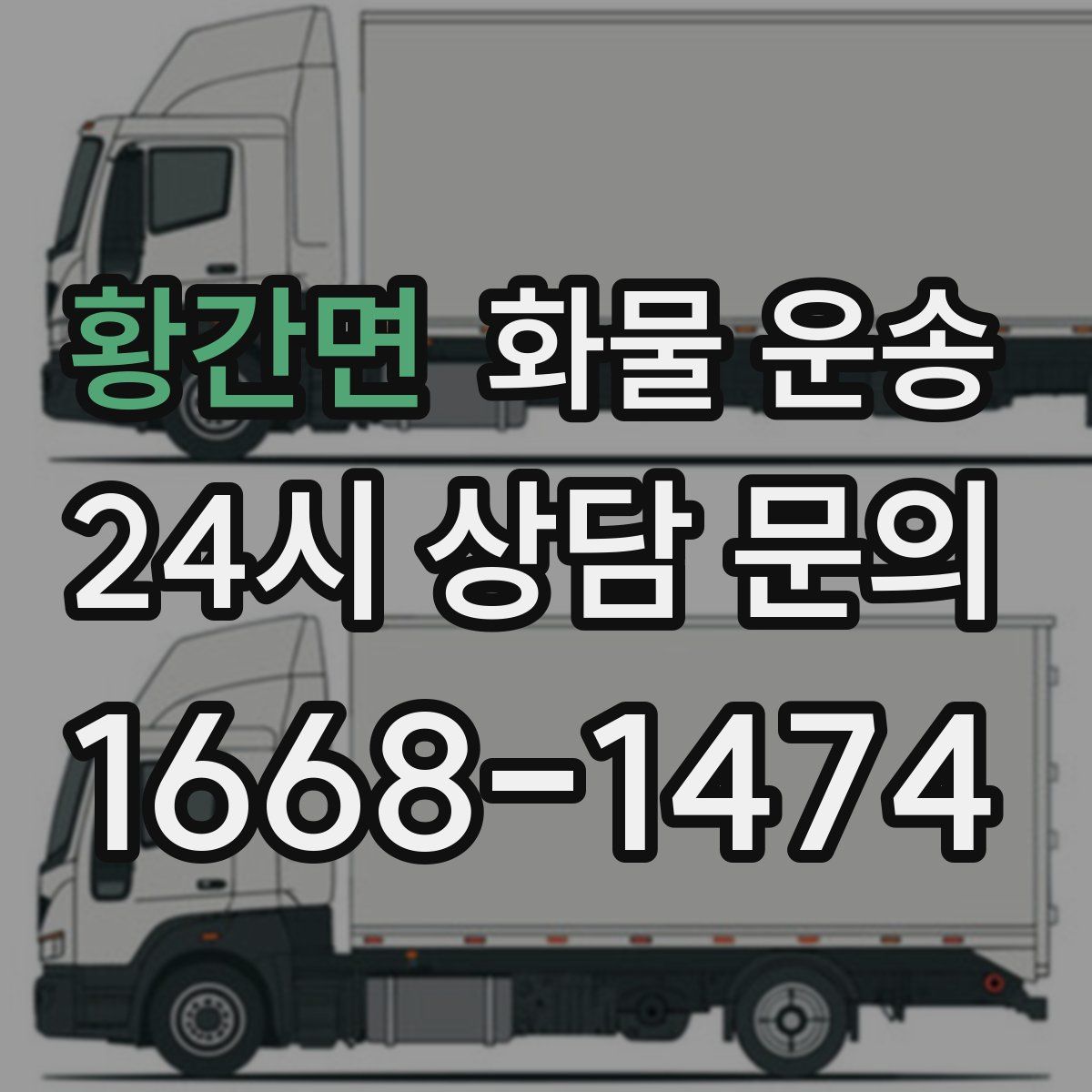 황간면 화물 운송