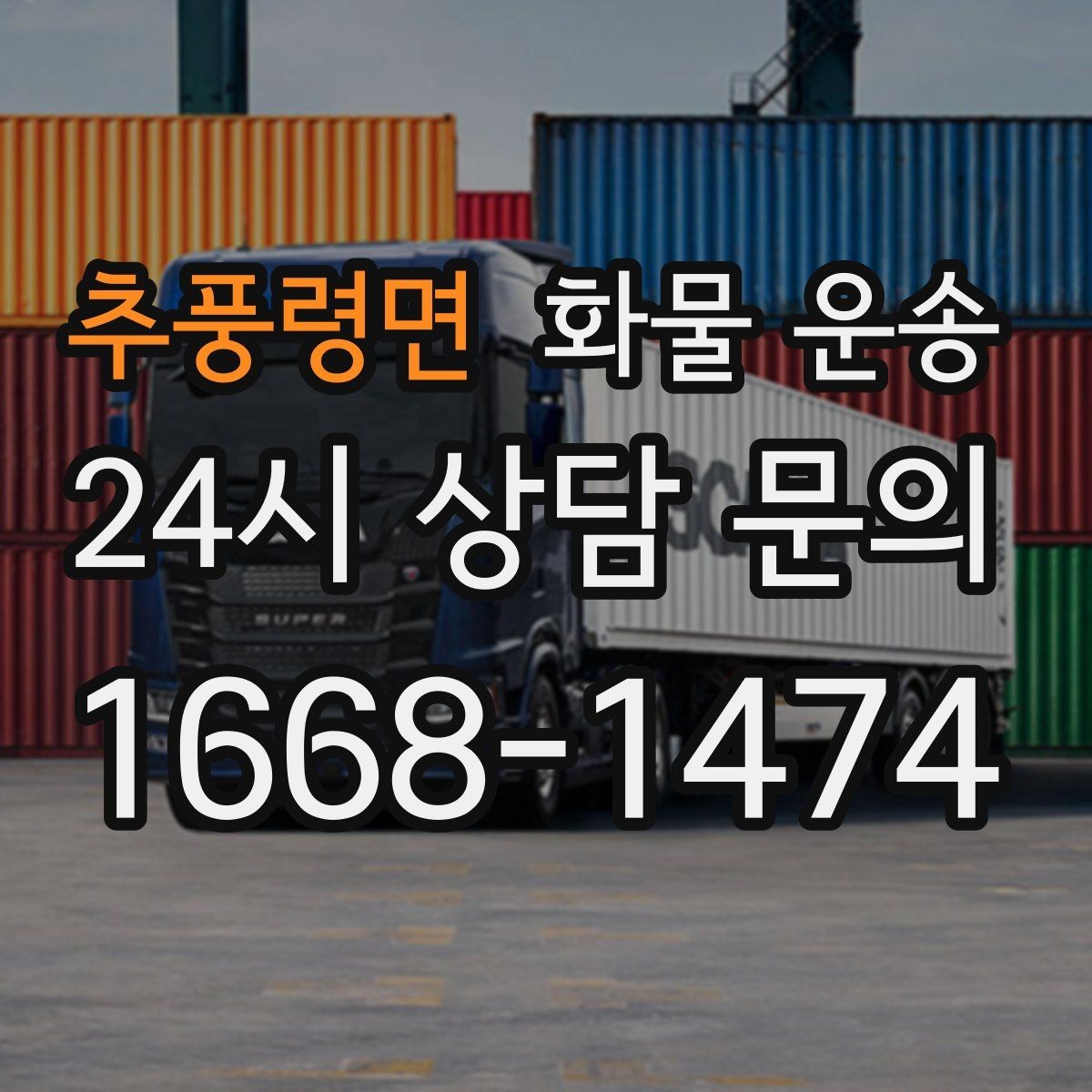 추풍령면 화물 운송 주 23회 정기 운송 운영하는 방식