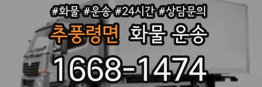 추풍령면 화물 운송