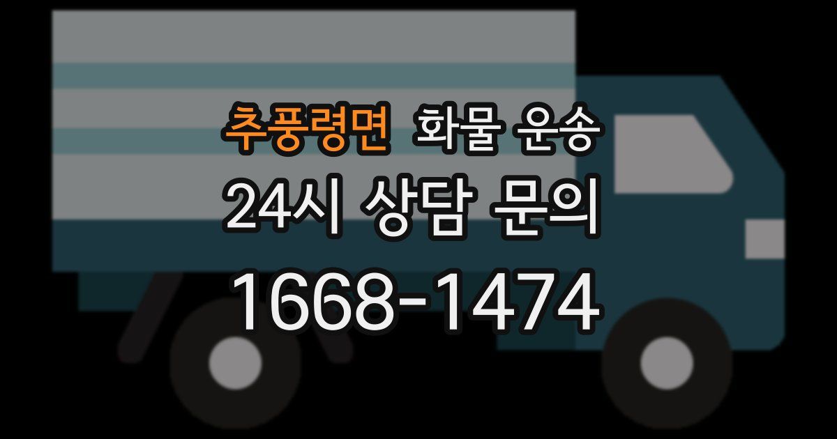 추풍령면 화물 운송