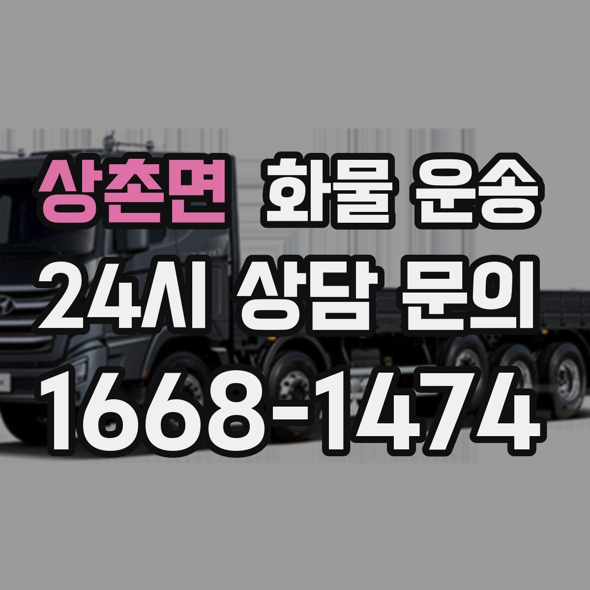 상촌면 화물 운송