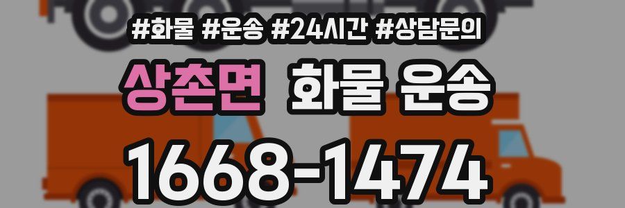 상촌면 화물 운송