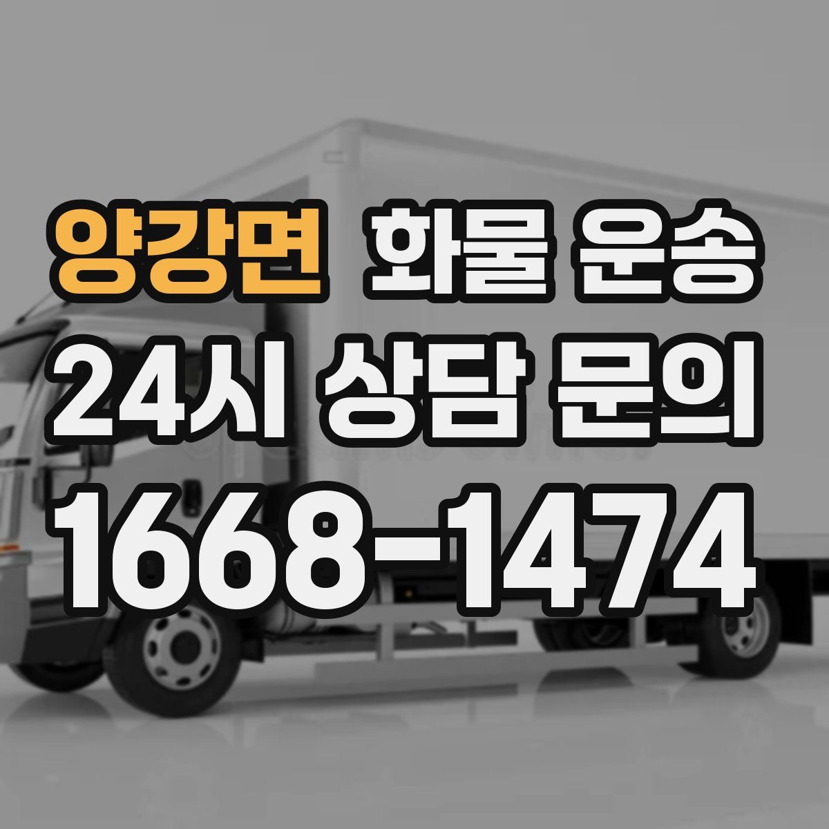 양강면 화물 운송