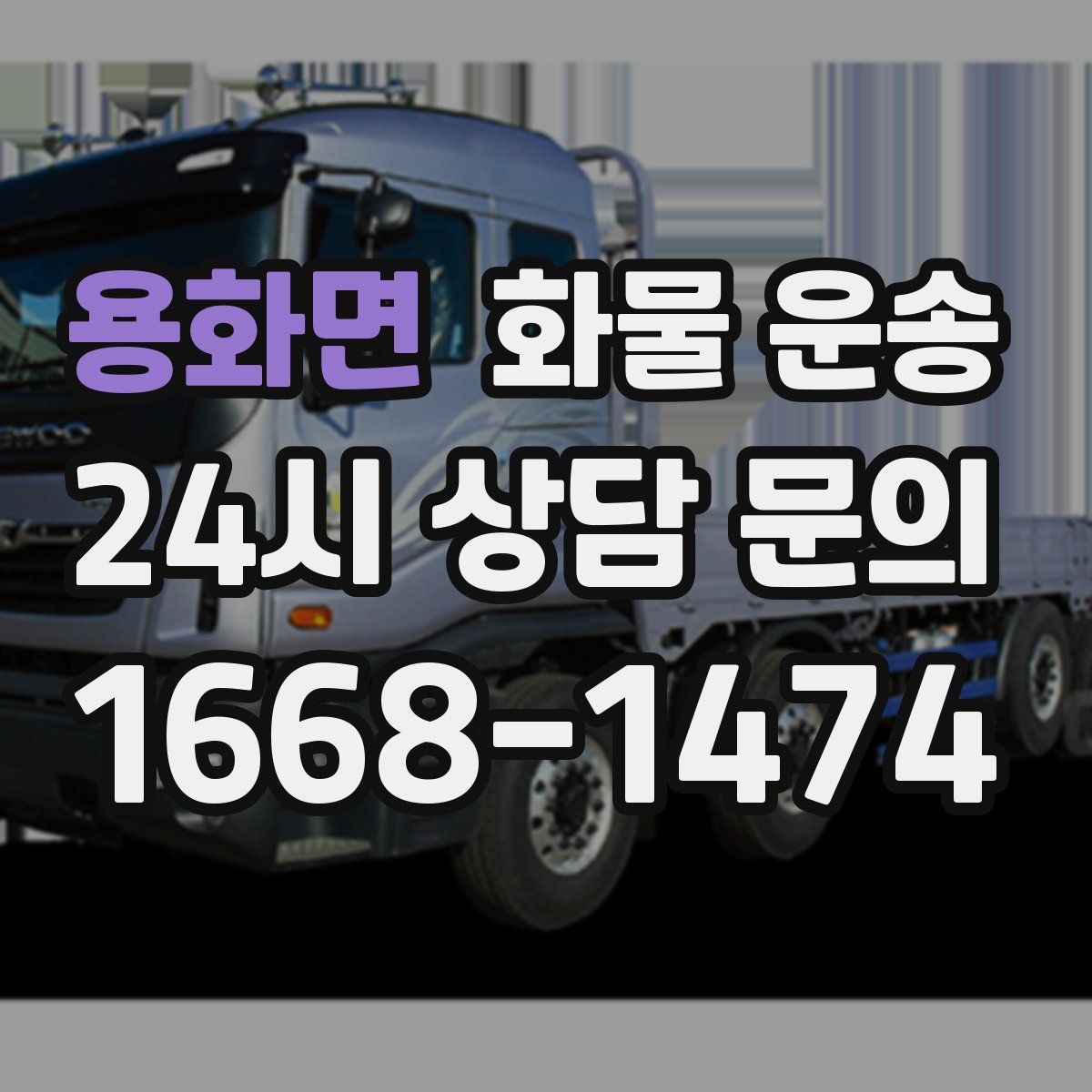 용화면 화물 운송