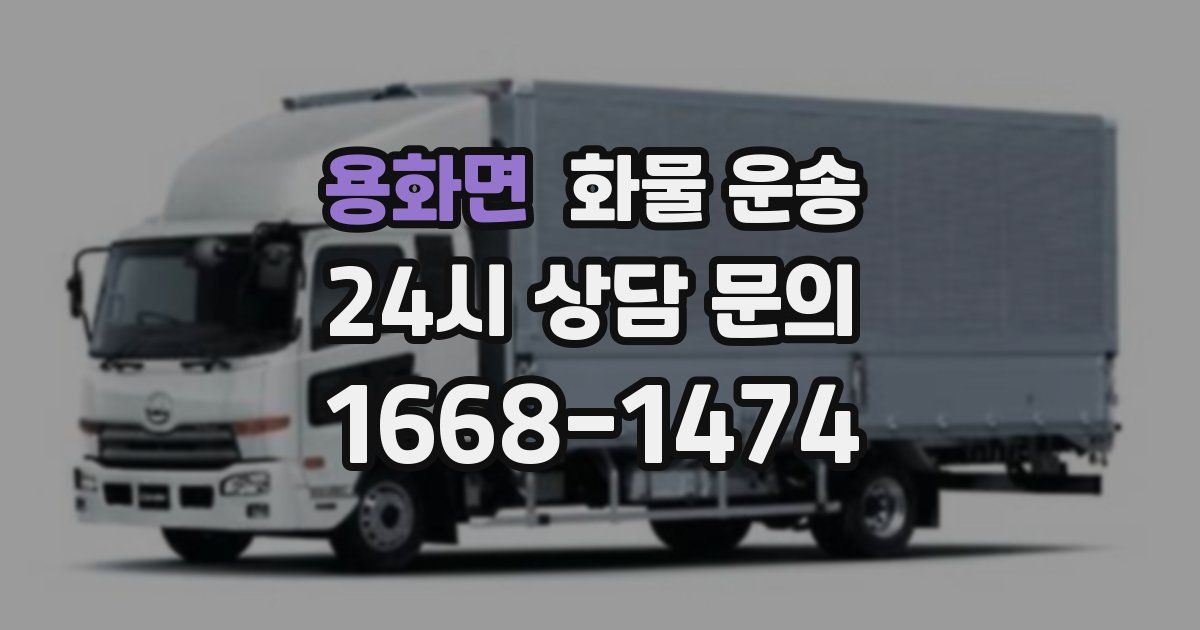 용화면 화물 운송