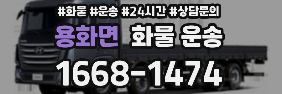 용화면 화물 운송