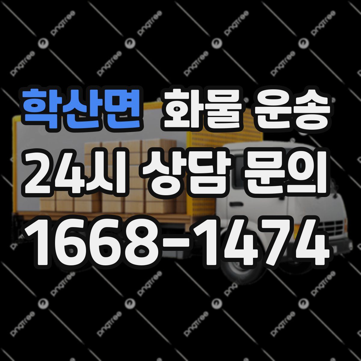 학산면 화물 운송